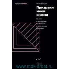 Призраки моей жизни. Тексты о депрессии, хонтологии и утраченном будущем