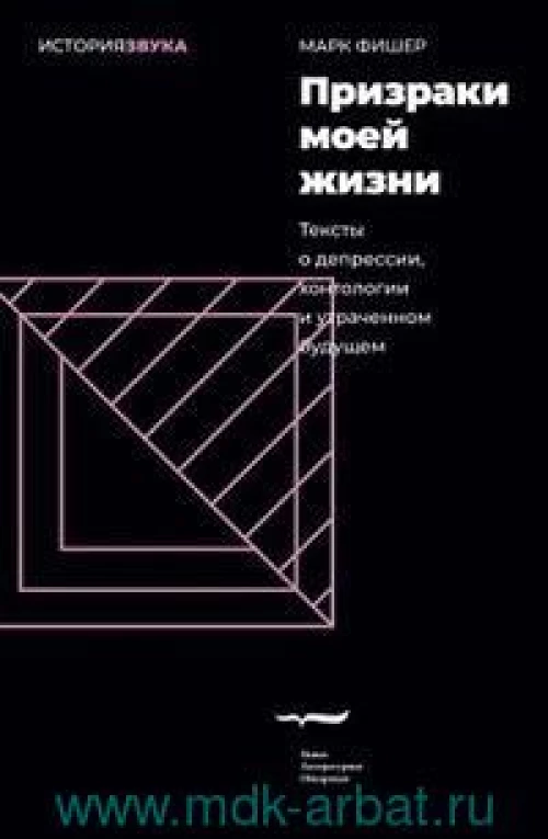 Призраки моей жизни. Тексты о депрессии, хонтологии и утраченном будущем