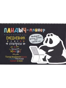 Пандыч-планер. Ежедневник, статусы, умные мысли (черный)