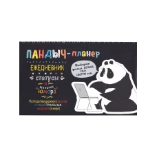 Пандыч-планер. Ежедневник, статусы, умные мысли (черный)