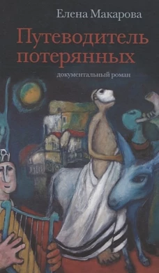 Путеводитель потерянных