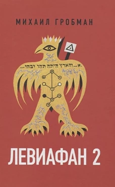 Левиафан 2. Иерусалимский дневник 1971&ndash;1980