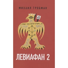 Левиафан 2. Иерусалимский дневник 1971–1980