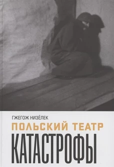 Польский театр. Катастрофы
