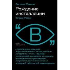 Рождение инсталляции: Запад и Россия