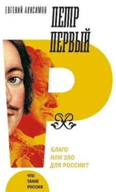 Петр Первый: благо или зло для России? 3-е изд.