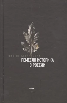 Ремесло историка в России