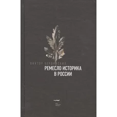 Ремесло историка в России