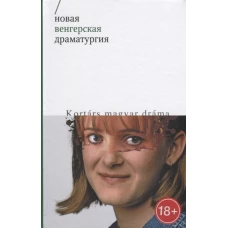 Новая венгерская драматургия