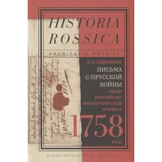 Письма с Прусской войны. Люди Российско-императорской армии в 1758 году