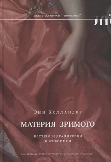 Материя зримого. Костюм и драпировки в живописи