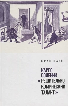 Карпо Соленик: &laquo;Решительно комический талант&raquo;