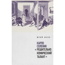 Карпо Соленик: &laquo;Решительно комический талант&raquo;