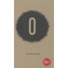 О / Дмитрий Александрович Пригов; Малое стихотворное собрание. Т. 5: O.