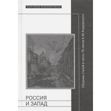 Россия и Запад: Сб. статей в честь 70-летия К.М. Азадовского