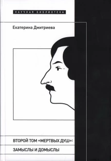 Второй том &laquo;Мертвых душ&raquo;: замыслы и домыслы