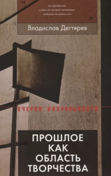 Прошлое как область творчества