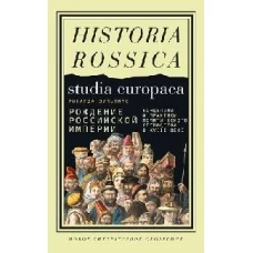Рождение Российской империи. Концепции и практики политического господства в XVIII веке