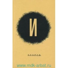 И / Дмитрий Александрович Пригов; Малое стихотворное собрание. Т. 3: И