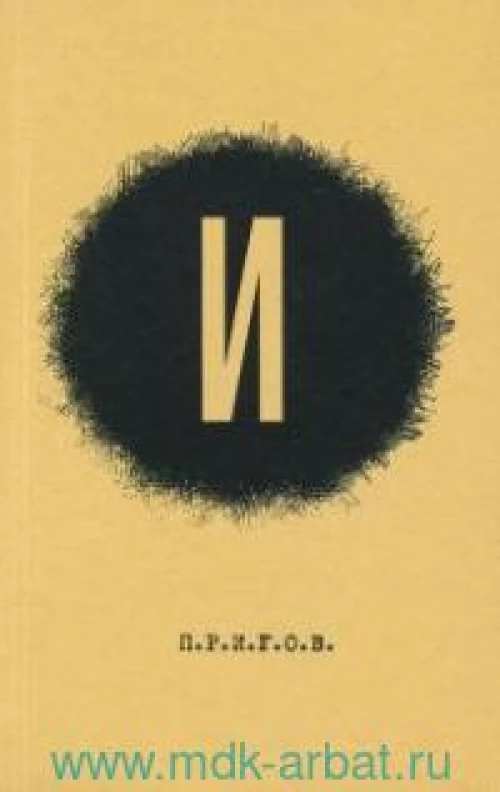 И / Дмитрий Александрович Пригов; Малое стихотворное собрание. Т. 3: И