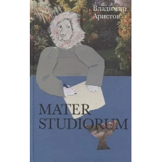 MATER STUDIORUM. Роман