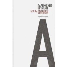 Парижские встречи. Беседы с Василием Аксеновым