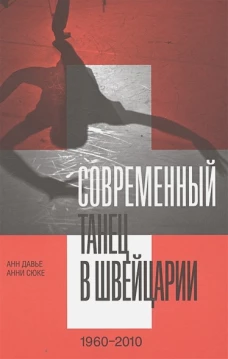 Современный танец в Швейцарии