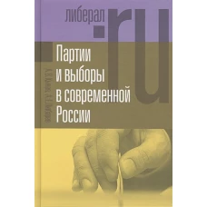 Партии и выборы в современной России: эволюция и деволюция