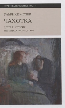 Чахотка: другая история немецкого общества