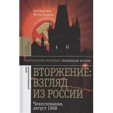 Вторжение: Взгляд из России. Чехословакия, август 1968