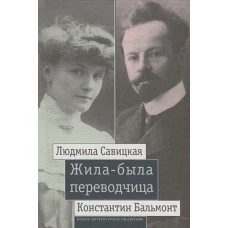Жила-была переводчица: Людмила Савицкая и Константин Бальмонт