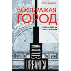 Воображая город: Введение в теорию концептуализации