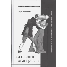 «И вечные французы…» Одиннадцать статей из истории французской и русской литературы