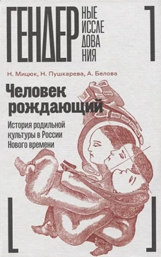 Человек рождающий: История родильной культуры в России Нового времени