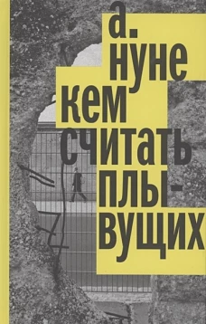 Кем считать плывущих: Роман