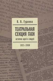 Театральная секция ГАХН: история идей и людей. 1921&ndash;1930