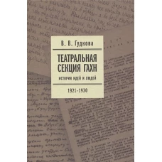 Театральная секция ГАХН: история идей и людей. 1921&ndash;1930