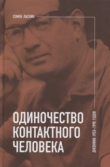 Одиночество контактного человека. Дневники 1953&ndash;1998 годов
