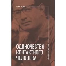 Одиночество контактного человека. Дневники 1953&ndash;1998 годов