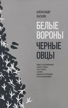 Белые вороны, черные овцы. Повесть-воспоминание