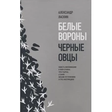 Белые вороны, черные овцы. Повесть-воспоминание