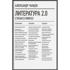 Литература 2.0: Статьи о книгах