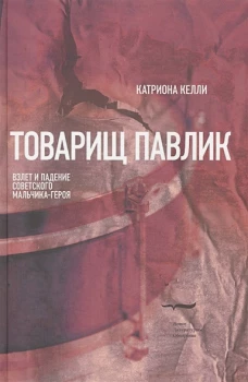 Товарищ Павлик. Взлет и падение советского мальчика-героя