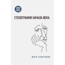 Стенография начала века. 2000-2009