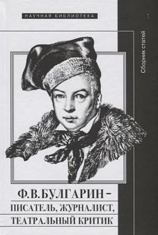 Ф.В. Булгарин &ndash; писатель, журналист, театральный критик