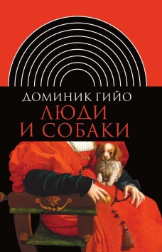 Люди и собаки. 2-е изд.