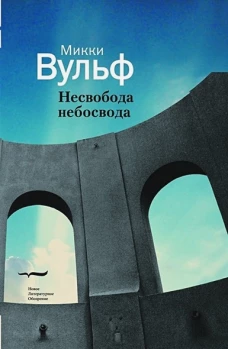 Несвобода небосвода