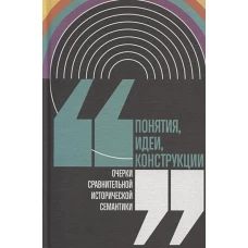 Понятия, идеи, конструкции: очерки сравнительной исторической семантики