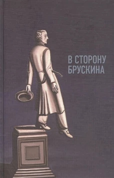В сторону Брускина. Сборник статей и материалов