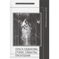 Ольга Седакова. Стихи, смыслы, прочтения